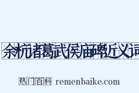 余杭诸葛武侯庙碑近义词是什么意思的图片